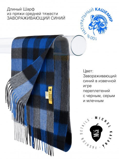Длиный Шарф из мягчайшего 100% КАШЕМИРА (Twill) из пряжи средней тяжести ЗАВОРАЖИВАЮЩИЙ СИНИЙ FTW.C120_CASH-16/BLEU